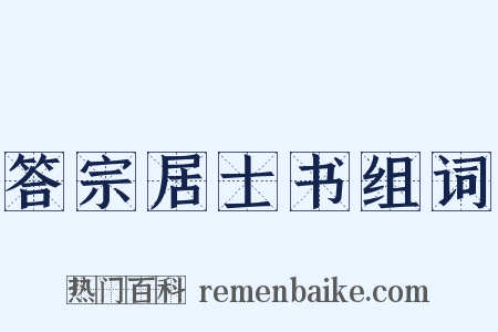 答宗居士书组词是什么意思的图片